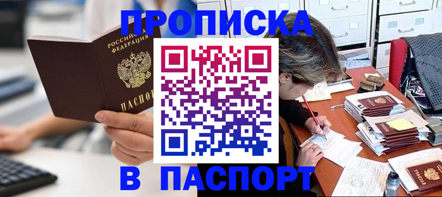 купить прописку в Опочке